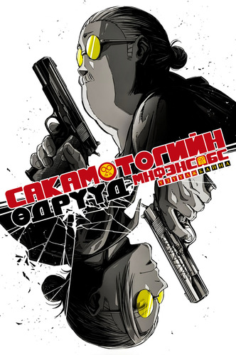 Сакамотогийн өдрүүд